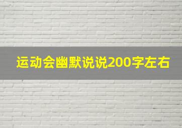 运动会幽默说说200字左右