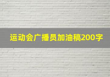 运动会广播员加油稿200字