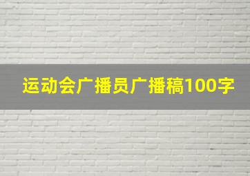 运动会广播员广播稿100字