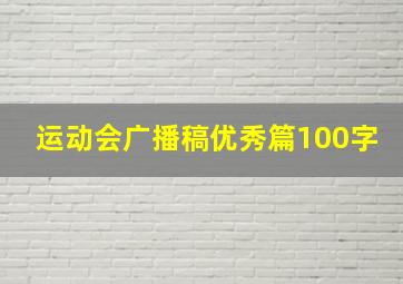 运动会广播稿优秀篇100字