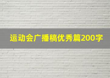 运动会广播稿优秀篇200字