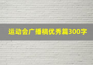 运动会广播稿优秀篇300字