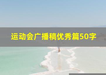 运动会广播稿优秀篇50字