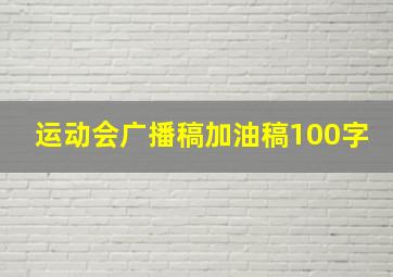 运动会广播稿加油稿100字