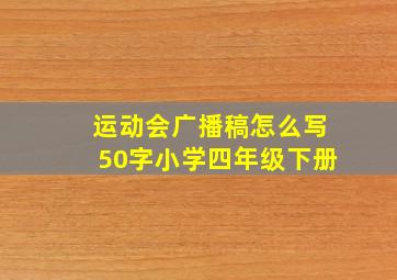 运动会广播稿怎么写50字小学四年级下册