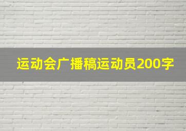 运动会广播稿运动员200字