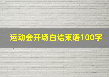 运动会开场白结束语100字