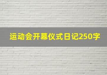 运动会开幕仪式日记250字