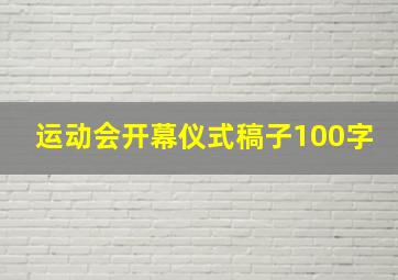 运动会开幕仪式稿子100字