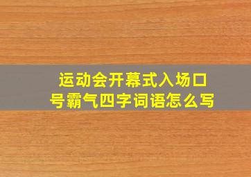 运动会开幕式入场口号霸气四字词语怎么写