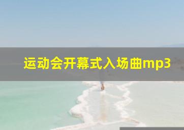 运动会开幕式入场曲mp3