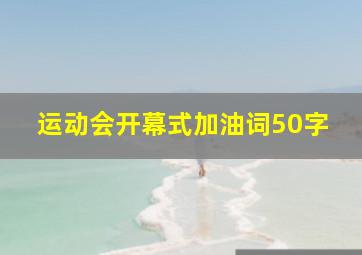 运动会开幕式加油词50字