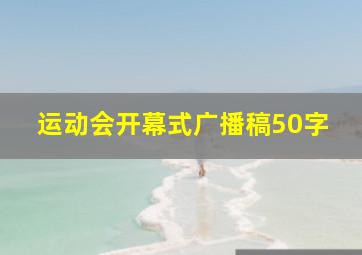 运动会开幕式广播稿50字