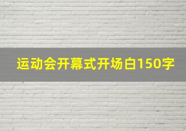 运动会开幕式开场白150字