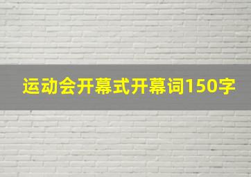 运动会开幕式开幕词150字