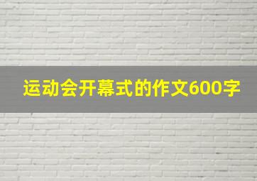 运动会开幕式的作文600字