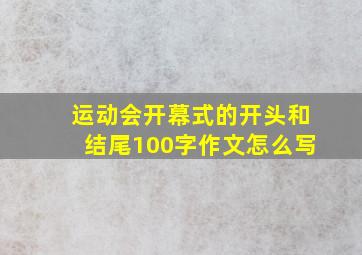 运动会开幕式的开头和结尾100字作文怎么写