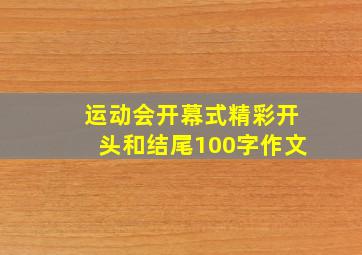 运动会开幕式精彩开头和结尾100字作文