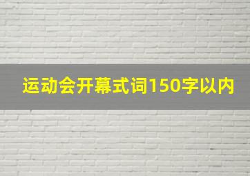 运动会开幕式词150字以内