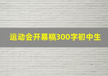 运动会开幕稿300字初中生