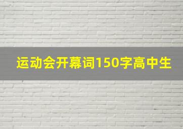 运动会开幕词150字高中生