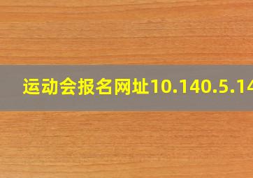 运动会报名网址10.140.5.149