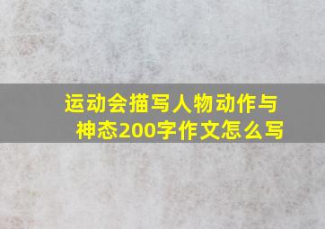 运动会描写人物动作与神态200字作文怎么写