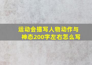 运动会描写人物动作与神态200字左右怎么写