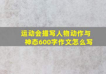 运动会描写人物动作与神态600字作文怎么写