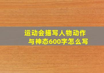 运动会描写人物动作与神态600字怎么写