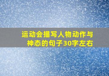 运动会描写人物动作与神态的句子30字左右