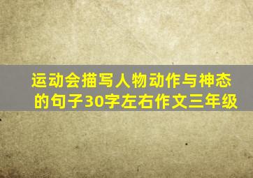 运动会描写人物动作与神态的句子30字左右作文三年级