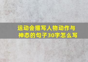 运动会描写人物动作与神态的句子30字怎么写