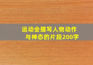 运动会描写人物动作与神态的片段200字