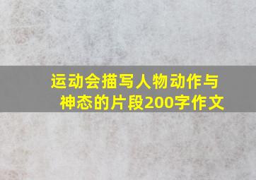 运动会描写人物动作与神态的片段200字作文