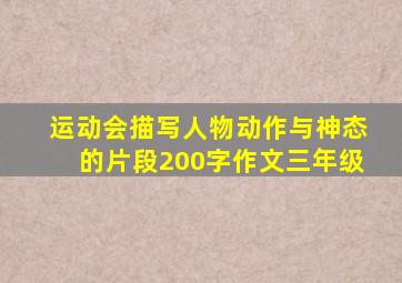 运动会描写人物动作与神态的片段200字作文三年级