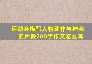 运动会描写人物动作与神态的片段200字作文怎么写