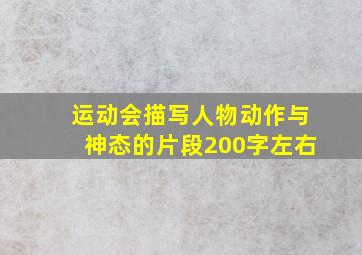 运动会描写人物动作与神态的片段200字左右