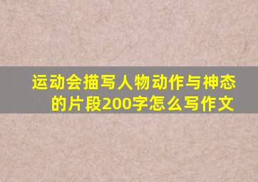 运动会描写人物动作与神态的片段200字怎么写作文