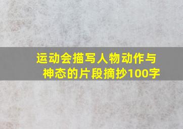 运动会描写人物动作与神态的片段摘抄100字