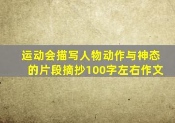 运动会描写人物动作与神态的片段摘抄100字左右作文