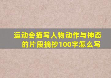 运动会描写人物动作与神态的片段摘抄100字怎么写