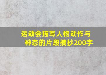 运动会描写人物动作与神态的片段摘抄200字