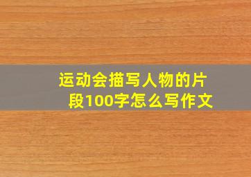 运动会描写人物的片段100字怎么写作文