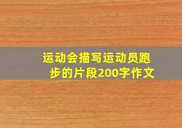 运动会描写运动员跑步的片段200字作文