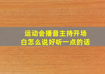 运动会播音主持开场白怎么说好听一点的话