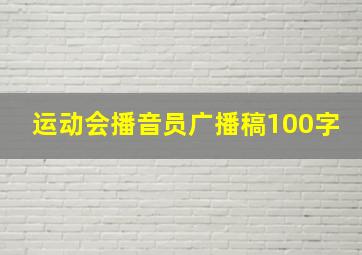 运动会播音员广播稿100字