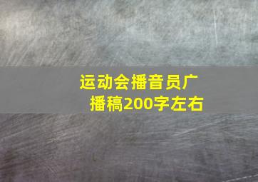 运动会播音员广播稿200字左右