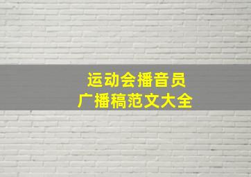 运动会播音员广播稿范文大全