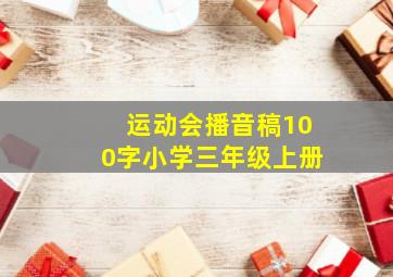 运动会播音稿100字小学三年级上册